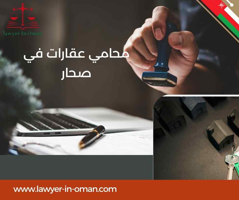 محامي عقارات في صحار
