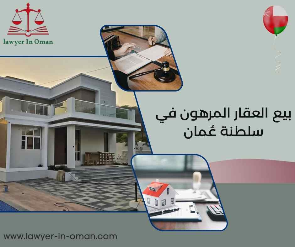 بيع العقار المرهون في سلطنة عُمان