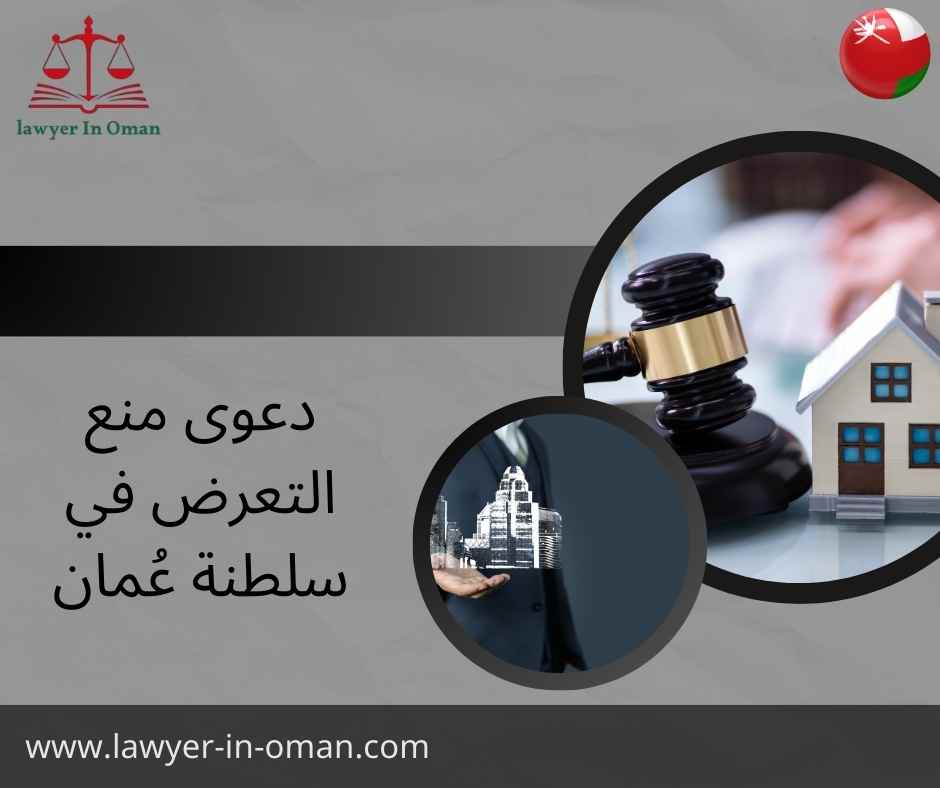 دعوى منع التعرض في سلطنة عُمان