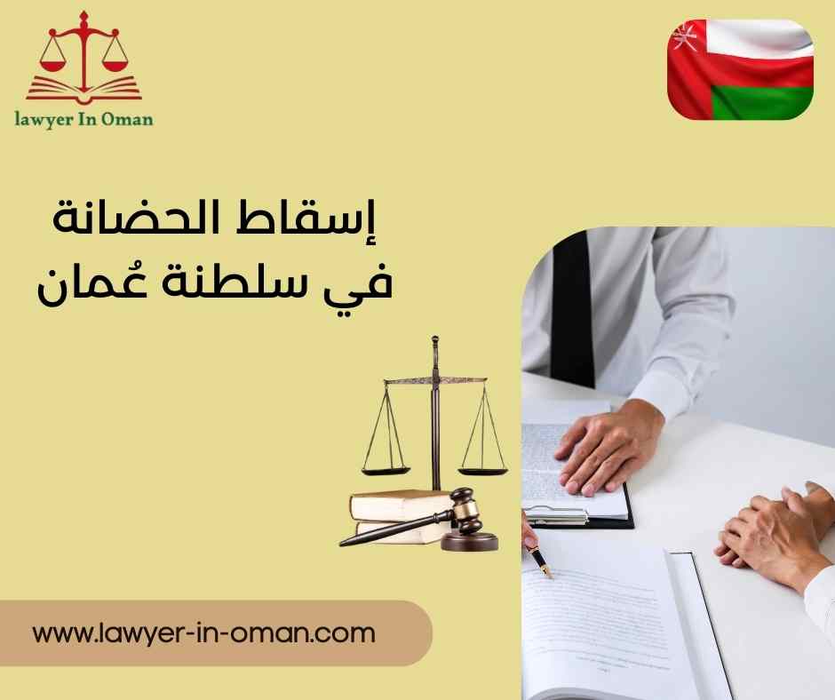 إسقاط الحضانة في سلطنة عُمان