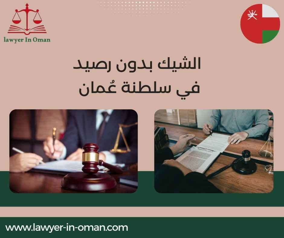 الشيك بدون رصيد في سلطنة عُمان