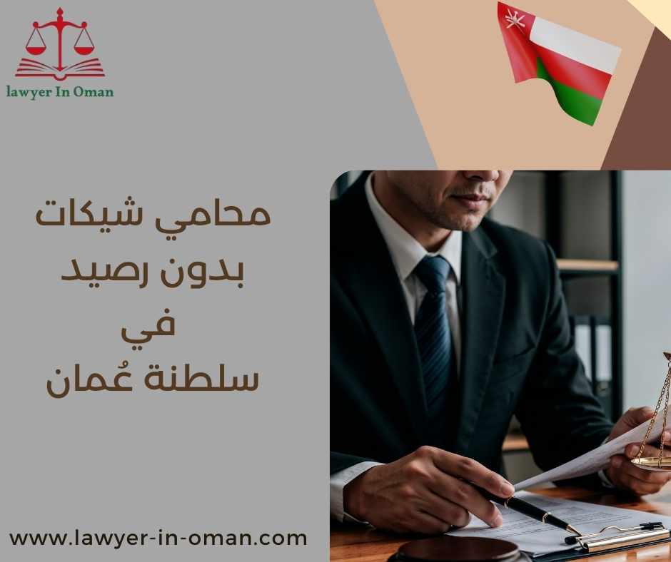 محامي شيكات بدون رصيد في سلطنة عُمان