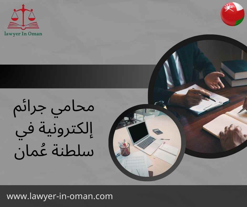 محامي جرائم إلكترونية في سلطنة عُمان
