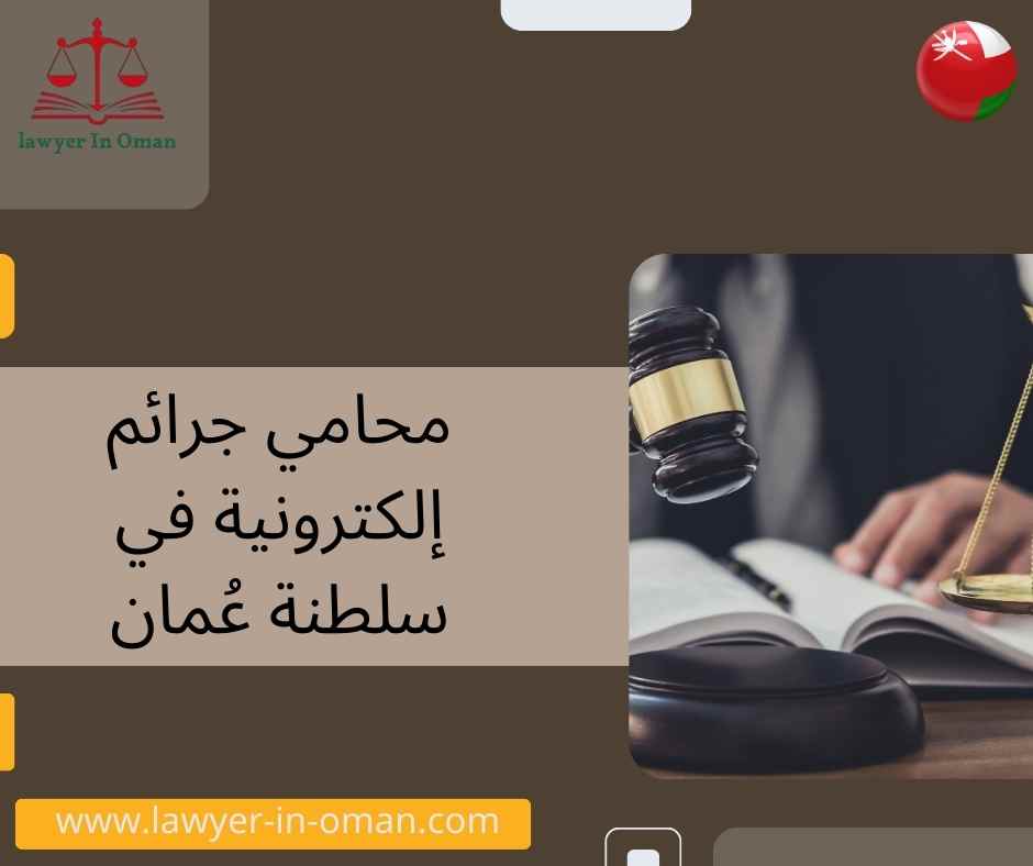 محامي جرائم إلكترونية في سلطنة عُمان