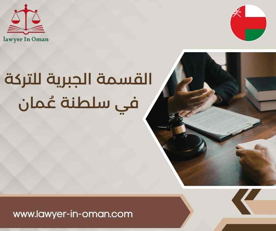 القسمة الجبرية للتركة في سلطنة عُمان