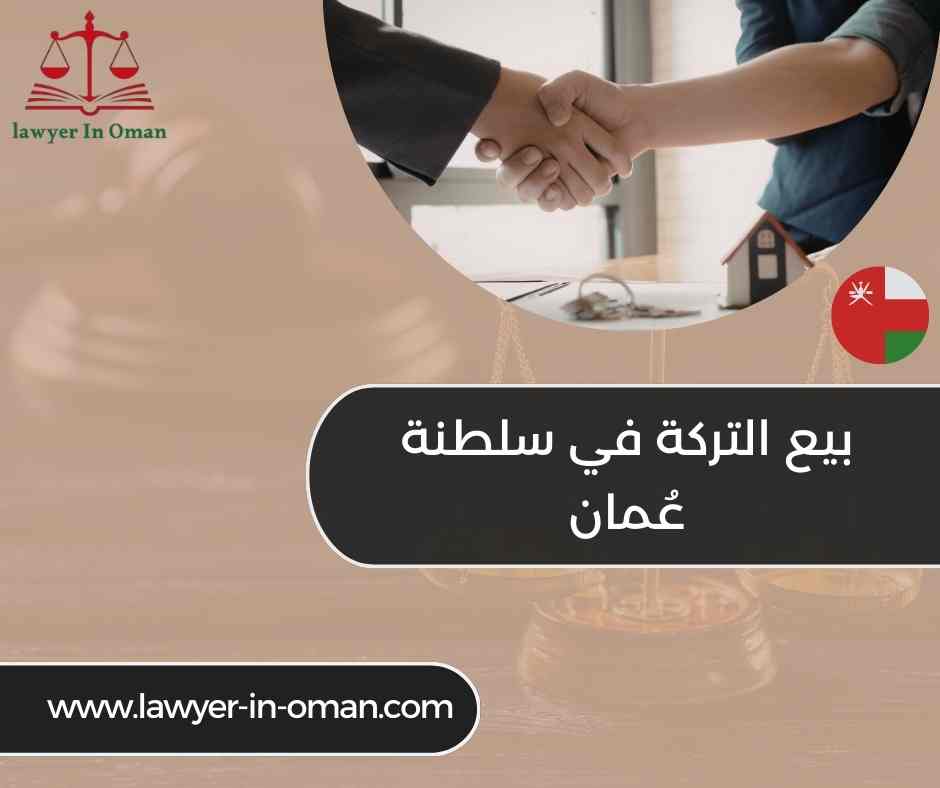 بيع التركة في سلطنة عُمان