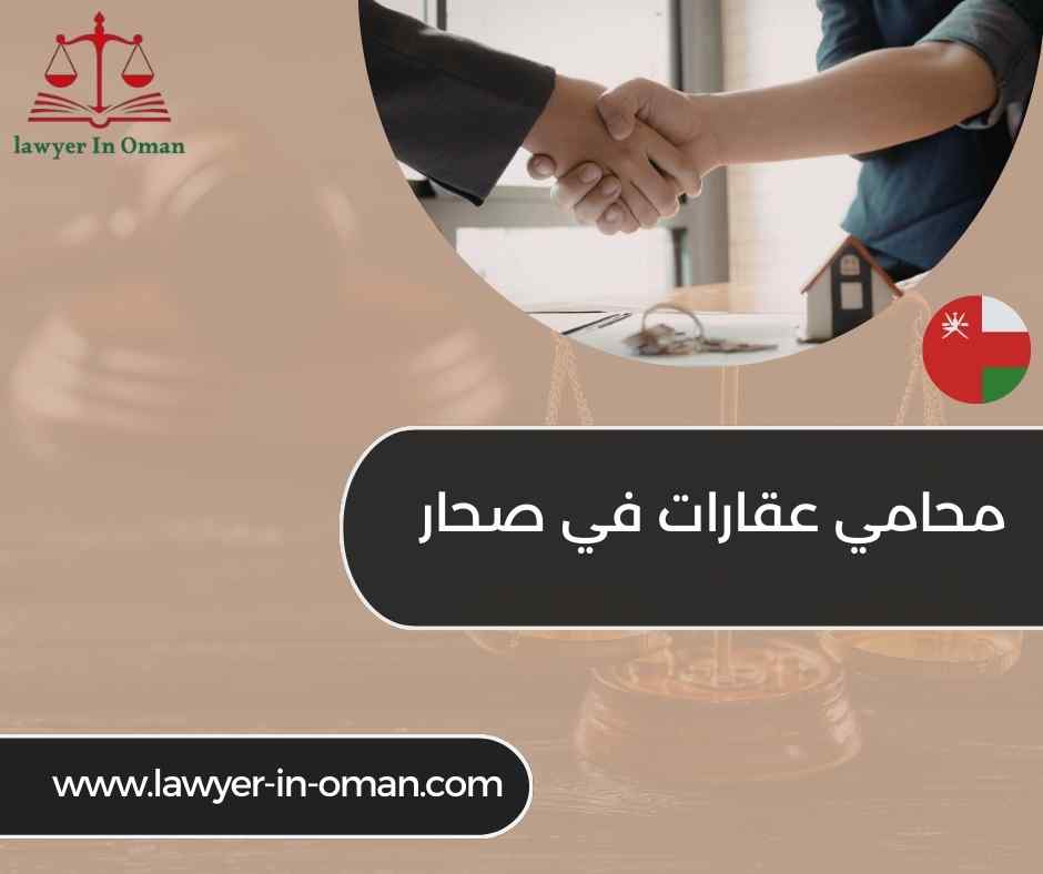 محامي عقارات في صحار