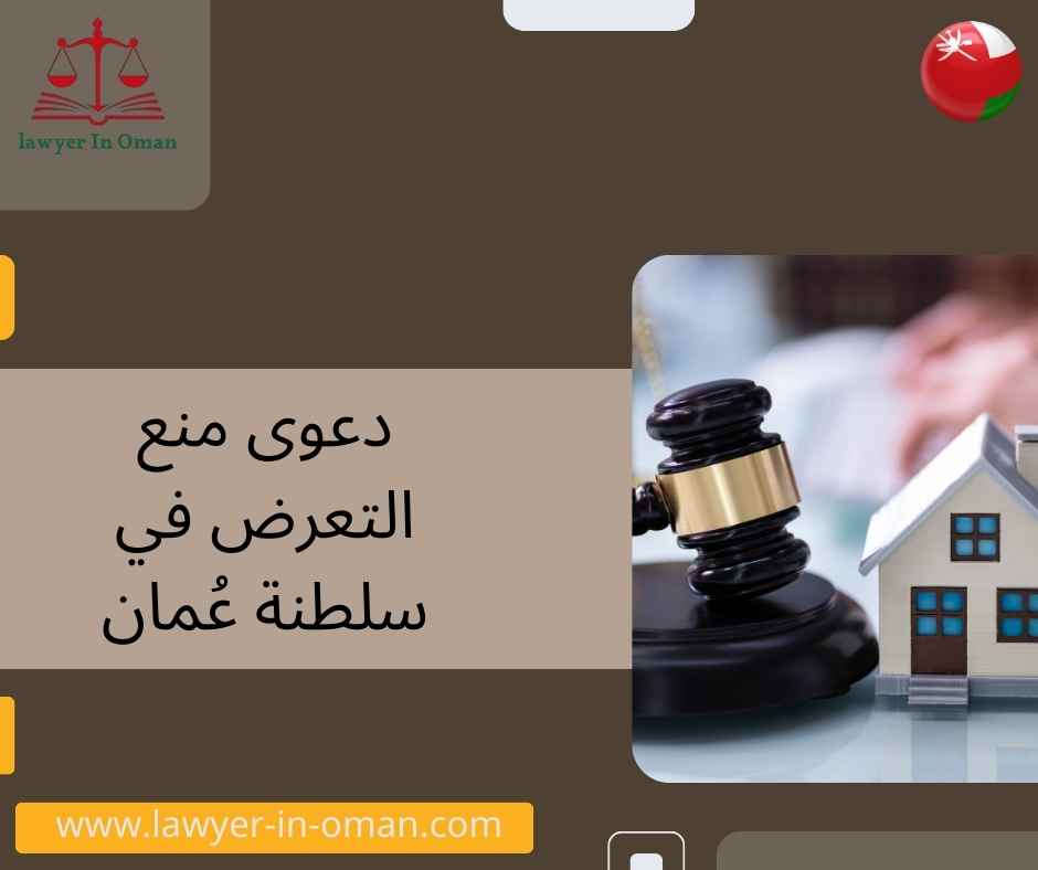 دعوى منع التعرض في سلطنة عُمان