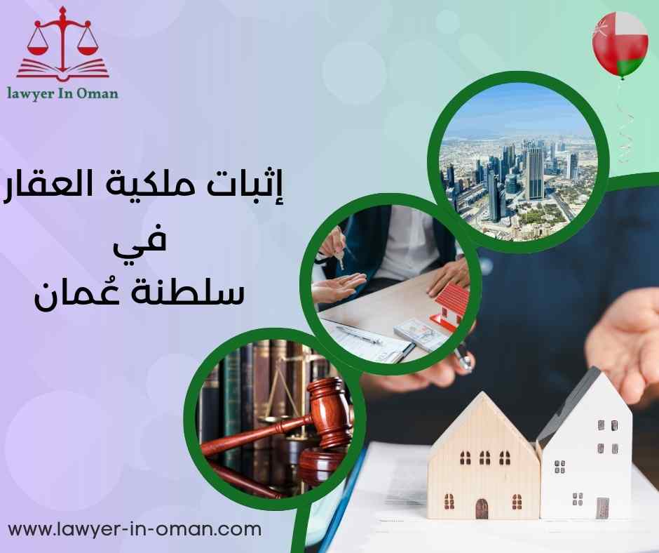 إثبات ملكية العقار في سلطنة عُمان
