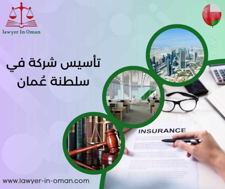 تأسيس شركة في سلطنة عُمان