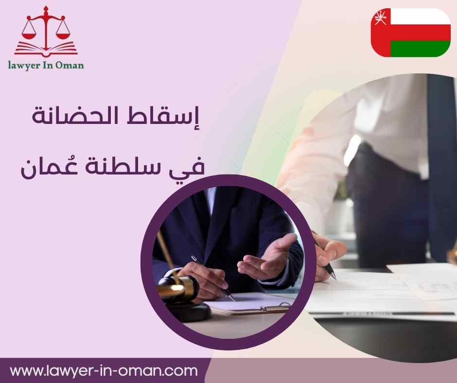 إسقاط الحضانة في سلطنة عُمان