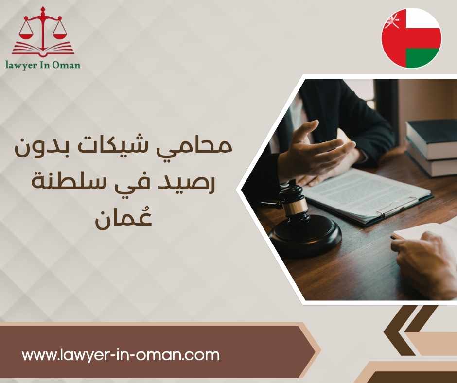 محامي شيكات بدون رصيد في سلطنة عُمان