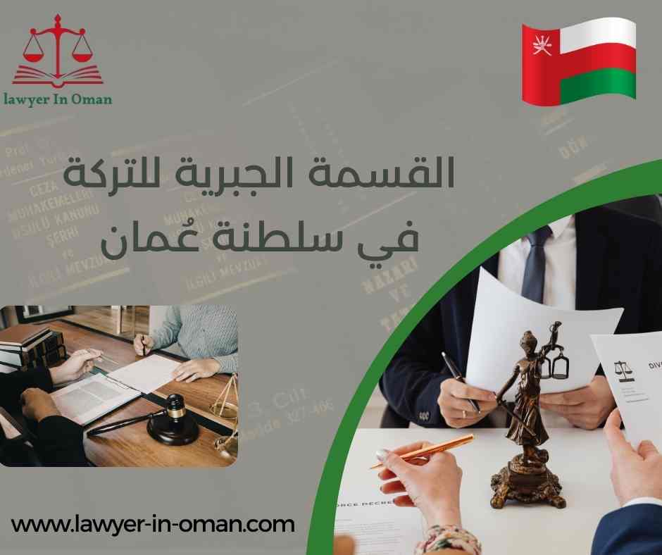 القسمة الجبرية للتركة في سلطنة عُمان