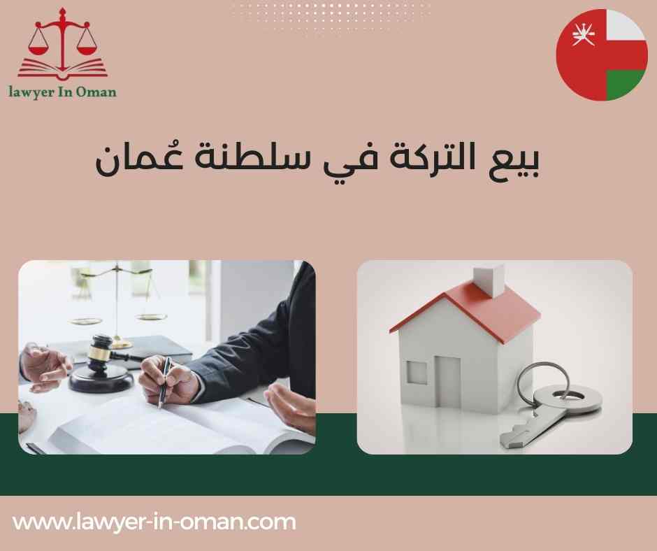 بيع التركة في سلطنة عُمان
