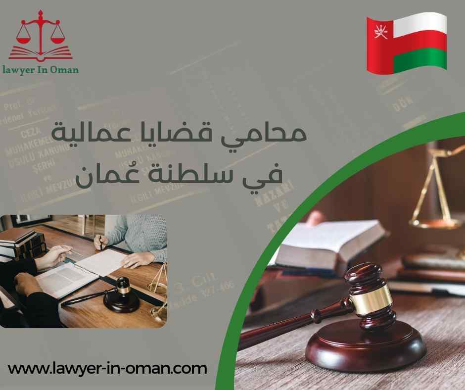 محامي قضايا عمالية في سلطنة عُمان