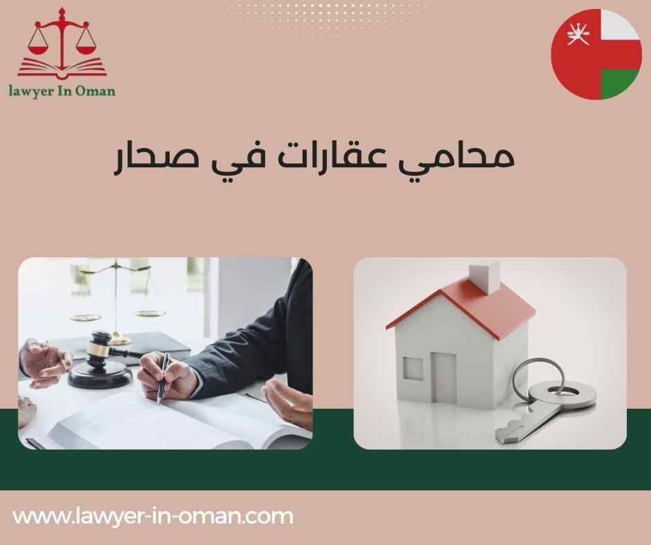 محامي عقارات في صحار