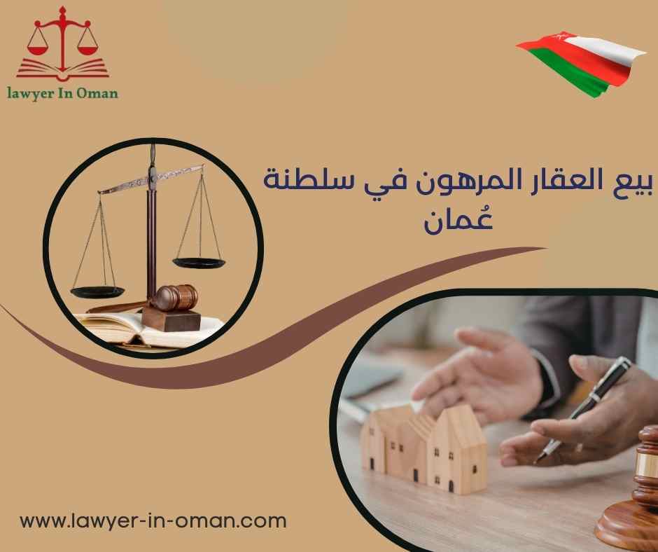 بيع العقار المرهون في سلطنة عُمان