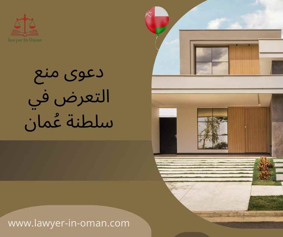 دعوى منع التعرض في سلطنة عُمان