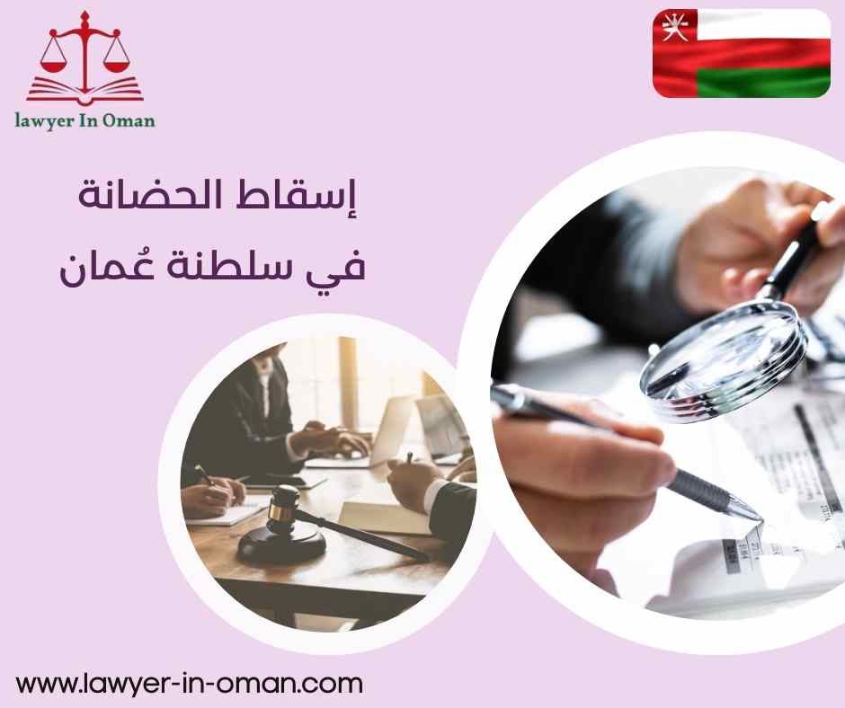 إسقاط الحضانة في سلطنة عُمان