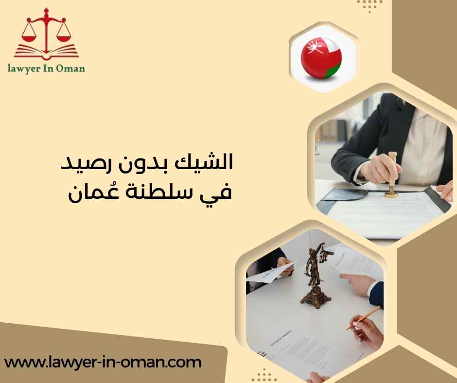 الشيك بدون رصيد في سلطنة عُمان