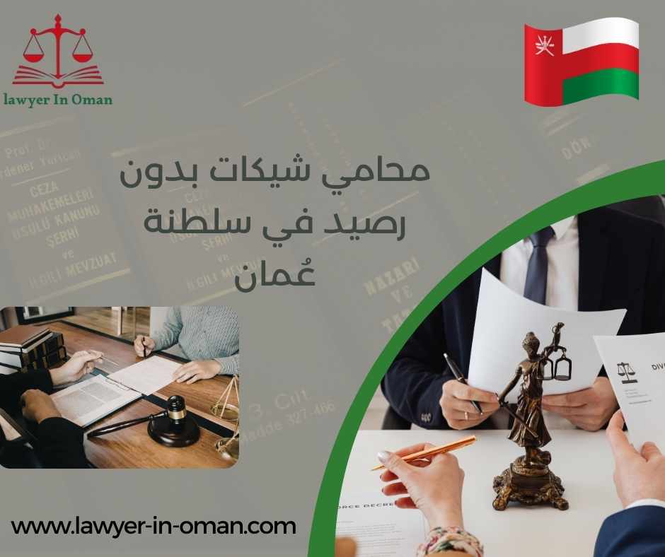 محامي شيكات بدون رصيد في سلطنة عُمان