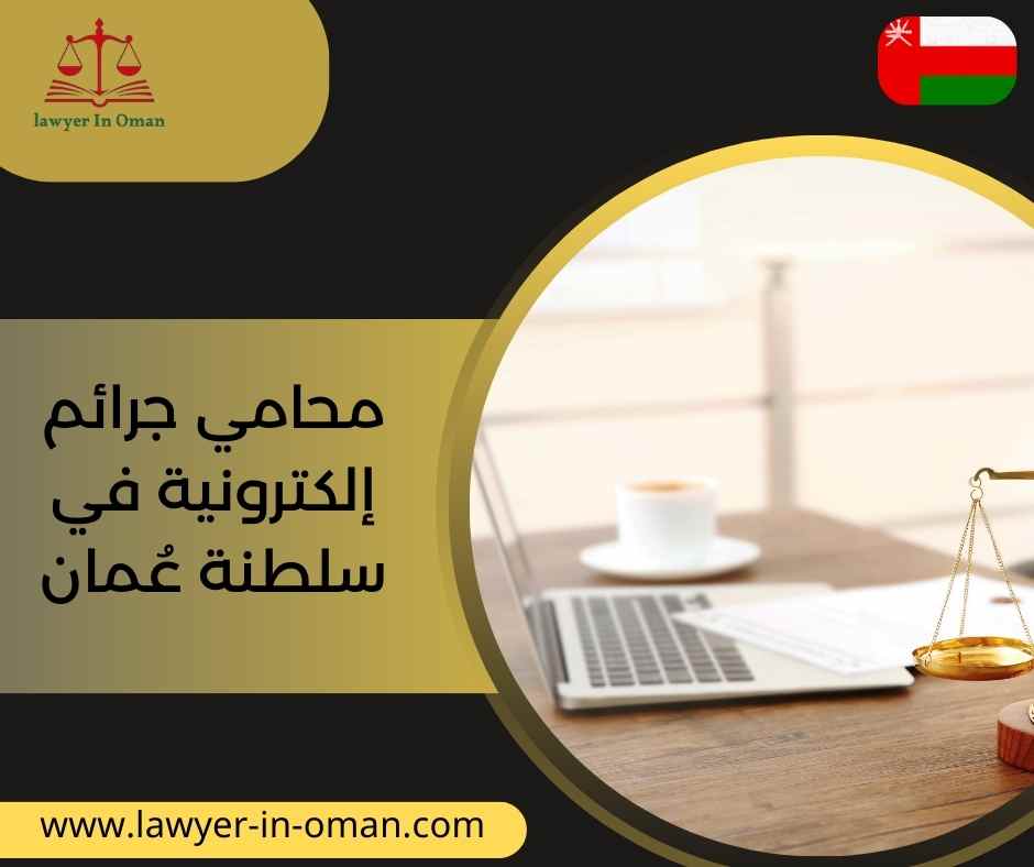 محامي جرائم إلكترونية في سلطنة عُمان