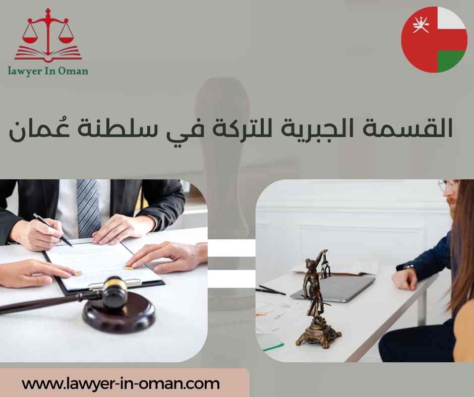 القسمة الجبرية للتركة في سلطنة عُمان