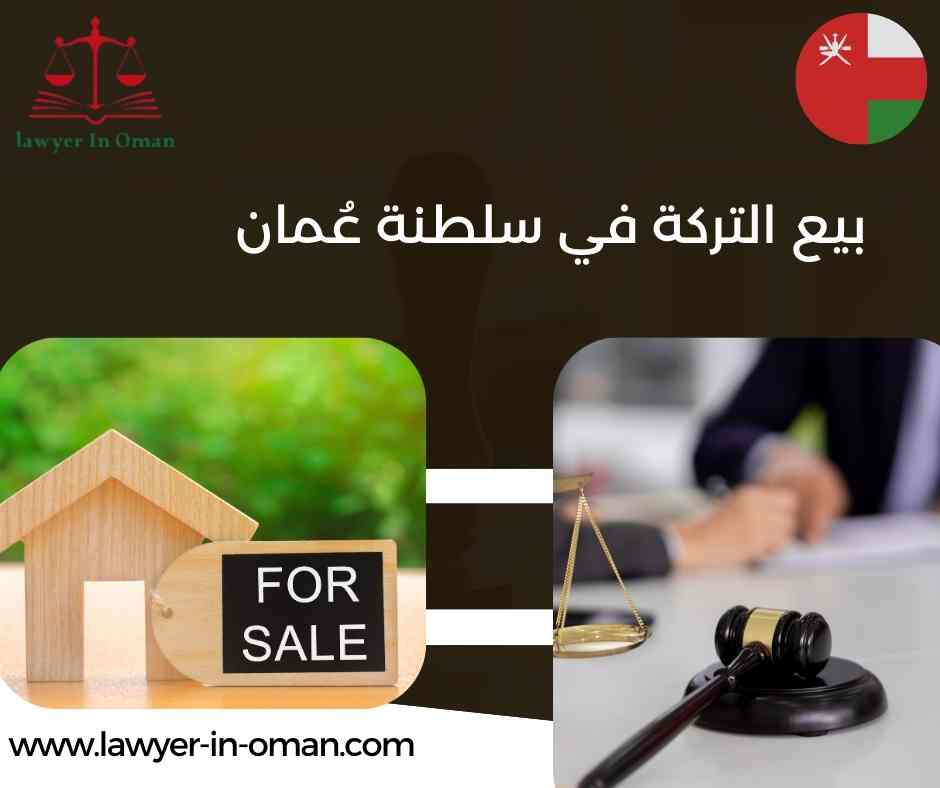 بيع التركة في سلطنة عُمان