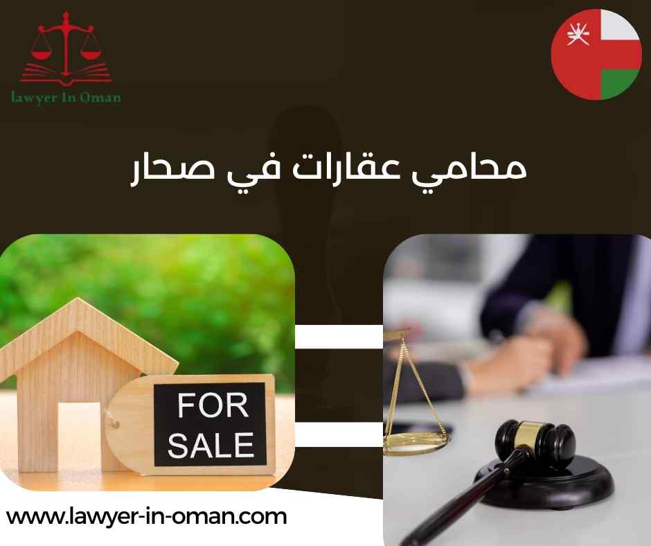 محامي عقارات في صحار