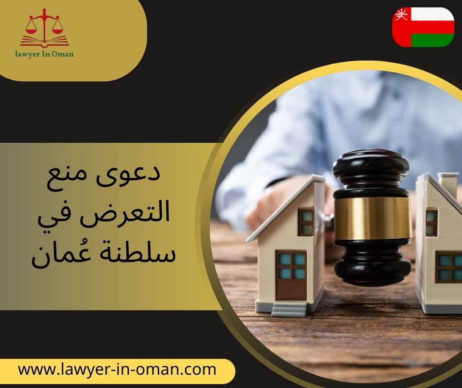 دعوى منع التعرض في سلطنة عُمان