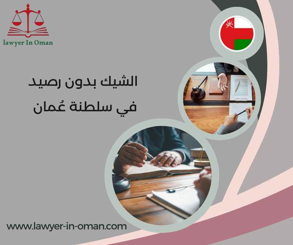الشيك بدون رصيد في سلطنة عُمان