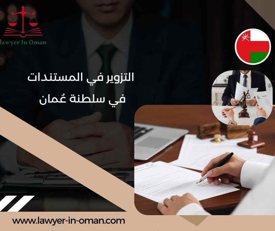 التزوير في المستندات في سلطنة عُمان