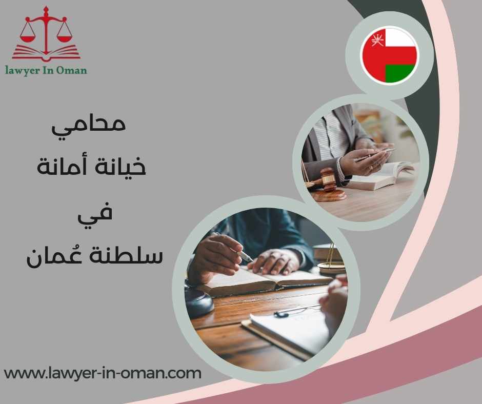 محامي خيانة أمانة في سلطنة عُمان: