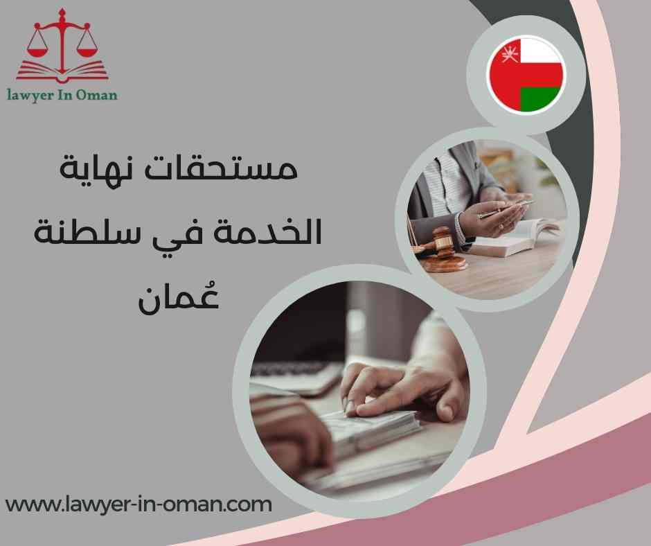مستحقات نهاية الخدمة في سلطنة عُمان