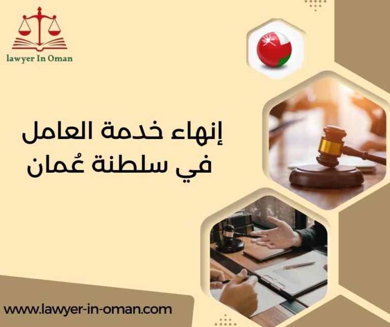 إنهاء خدمة العامل في سلطنة عُمان