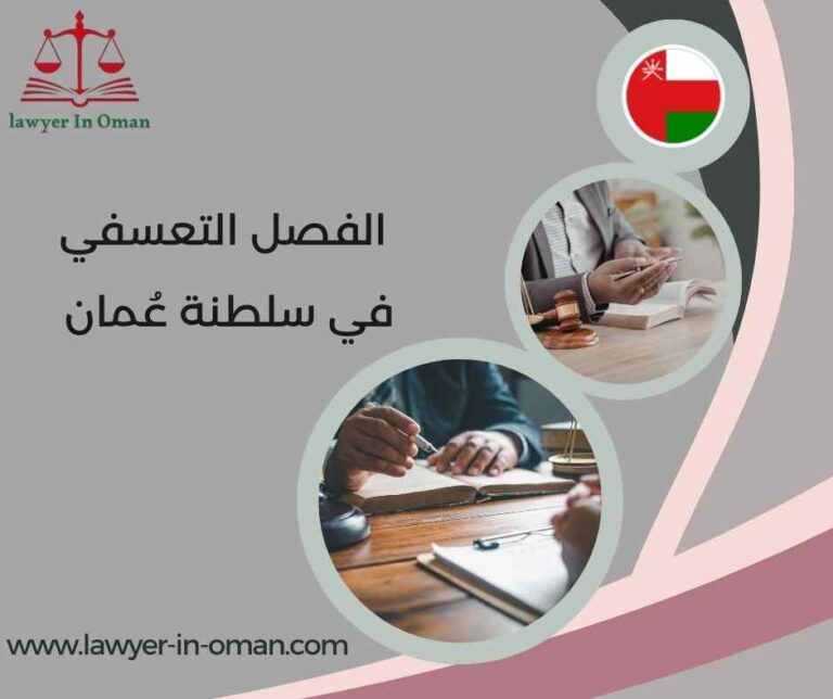 الفصل التعسفي في سلطنة عُمان