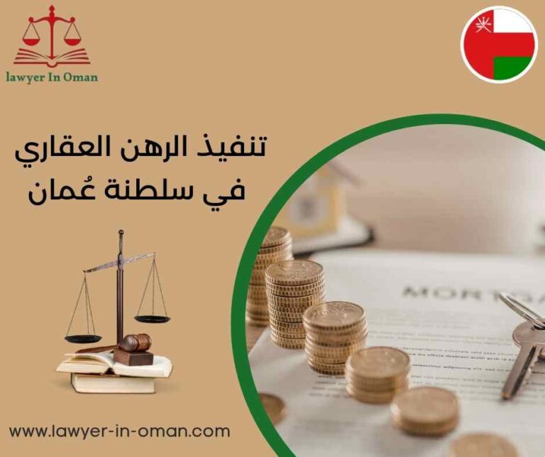 تنفيذ الرهن العقاري في سلطنة عُمان