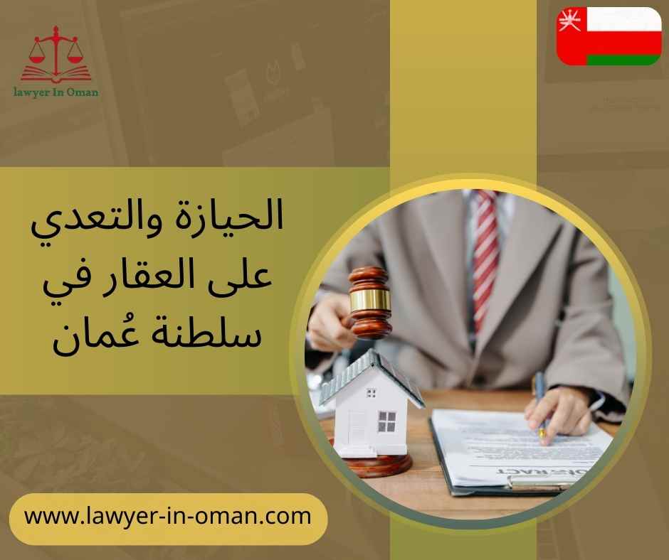 الحيازة والتعدي على العقار في سلطنة عُمان