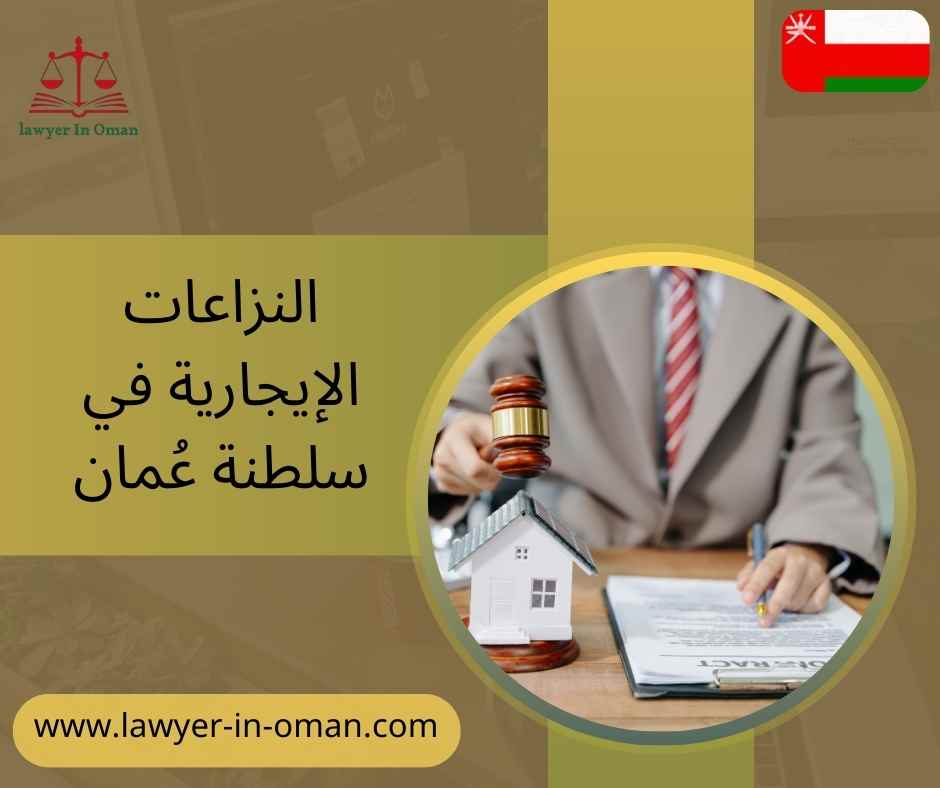 النزاعات الإيجارية في سلطنة عُمان