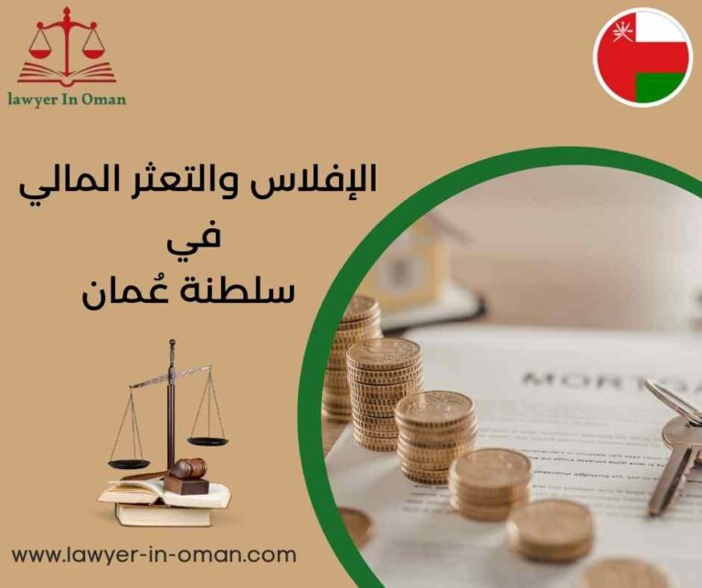 الإفلاس والتعثر المالي في سلطنة عُمان