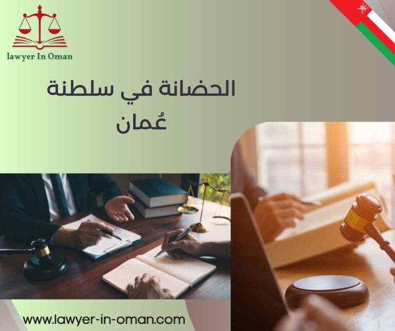 الحضانة في سلطنة عمان