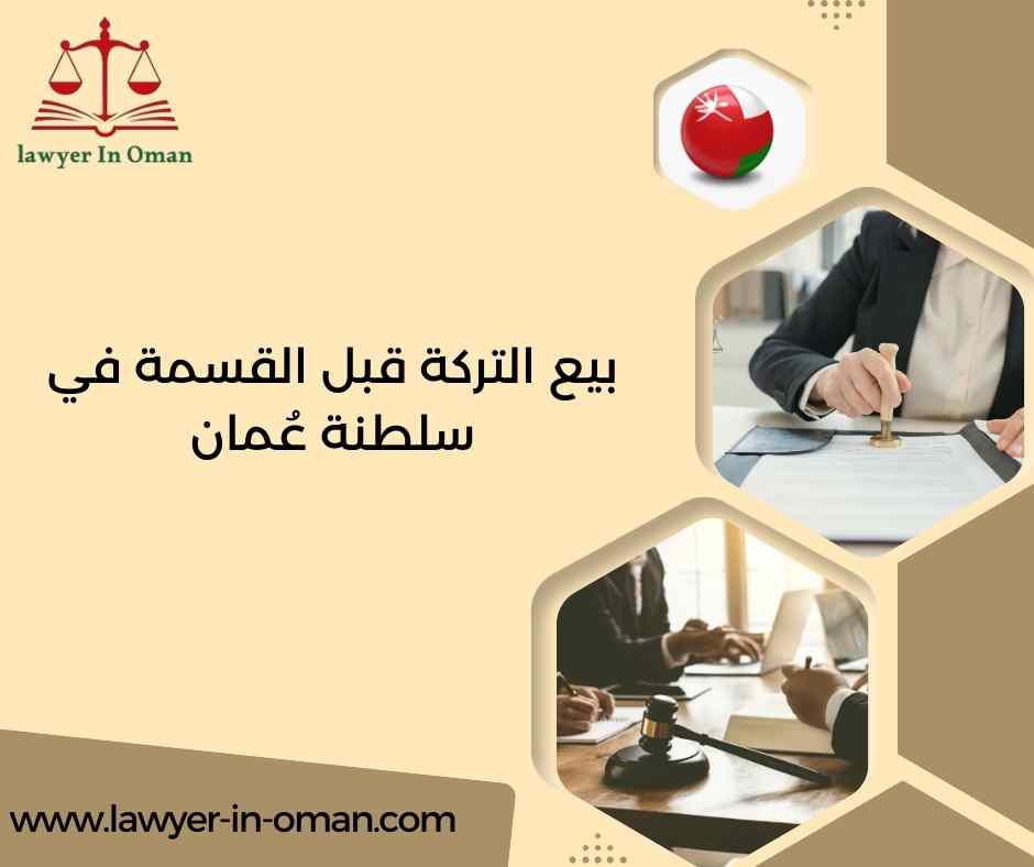 بيع التركة قبل القسمة في سلطنة عُمان