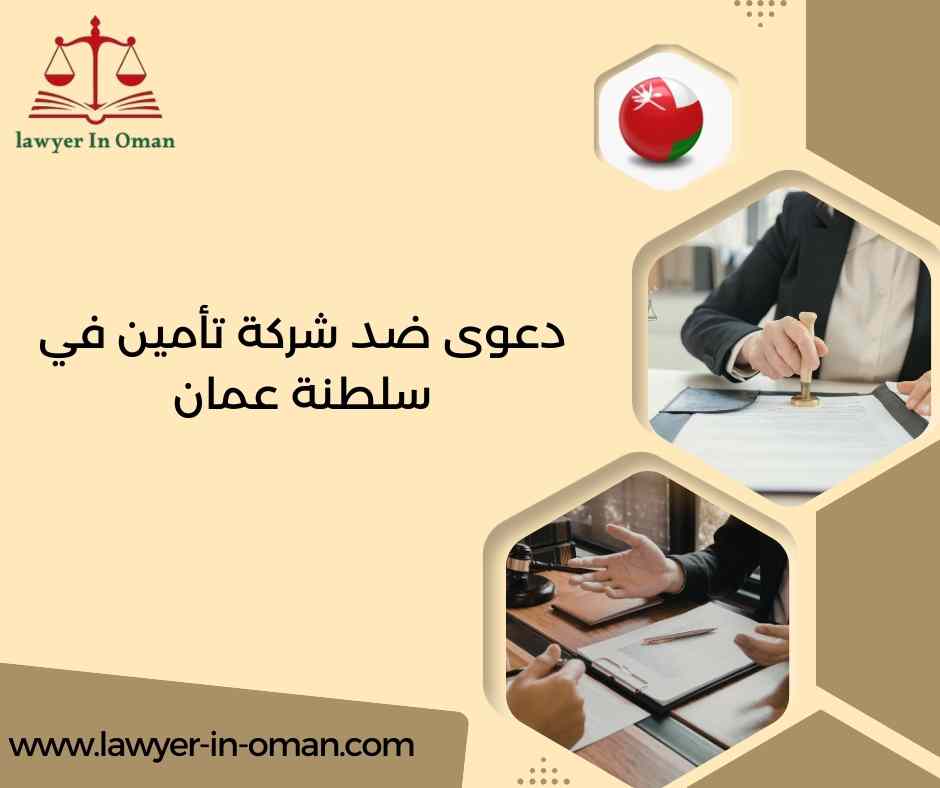 دعوى ضد شركة تأمين في سلطنة عمان