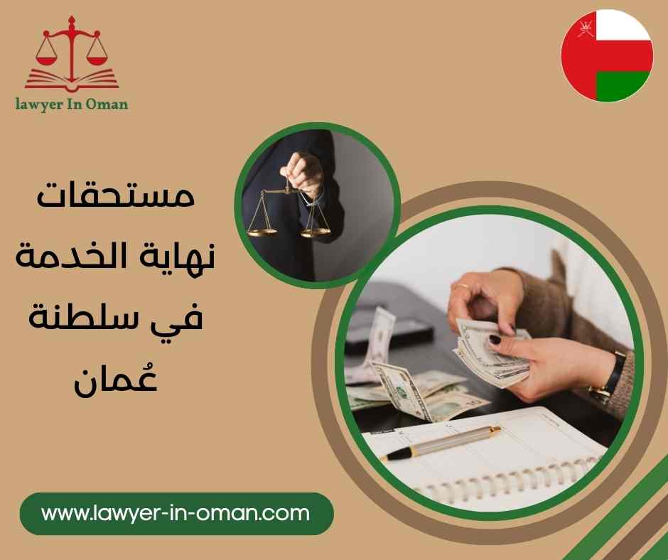 مستحقات نهاية الخدمة في سلطنة عُمان