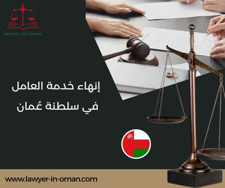 إنهاء خدمة العامل في سلطنة عُمان