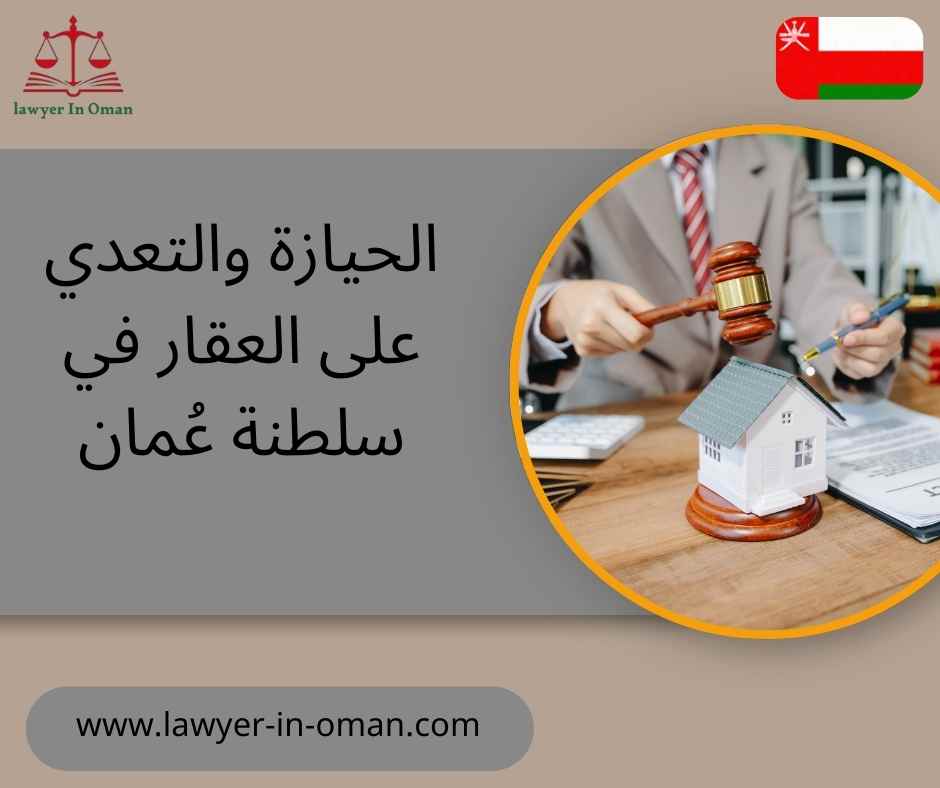 الحيازة والتعدي على العقار في سلطنة عُمان
