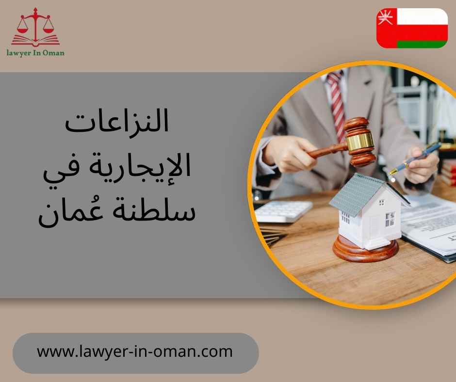 النزاعات الإيجارية في سلطنة عُمان