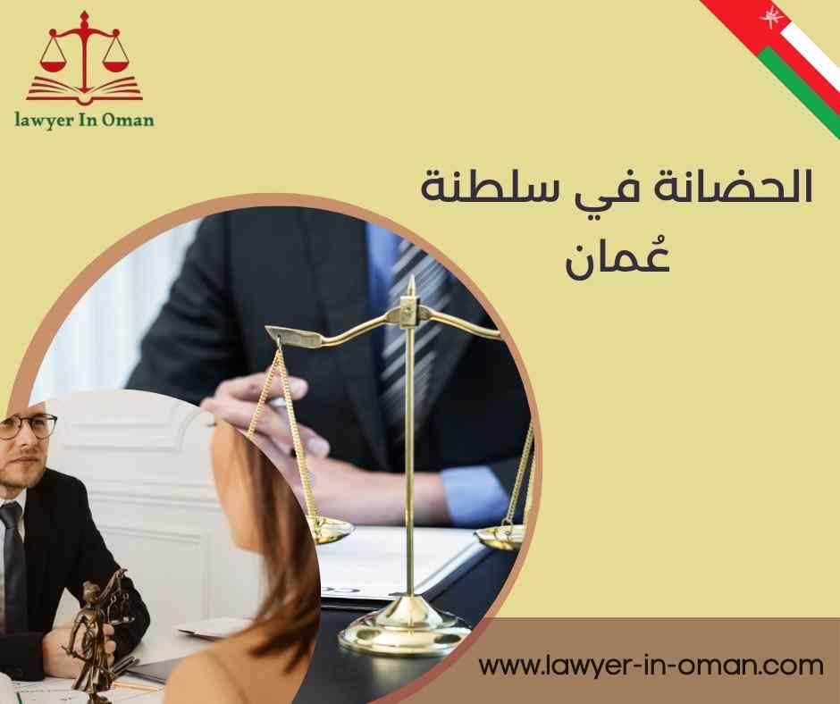 الحضانة في سلطنة عمان 