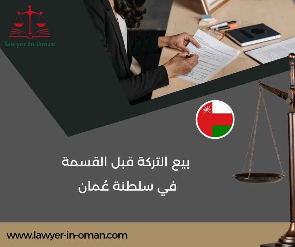 بيع التركة قبل القسمة في سلطنة عُمان