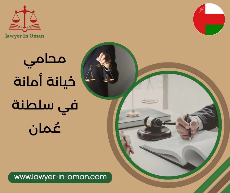 محامي خيانة أمانة في سلطنة عُمان: